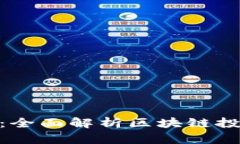 Tokenim总部：全面解析区块