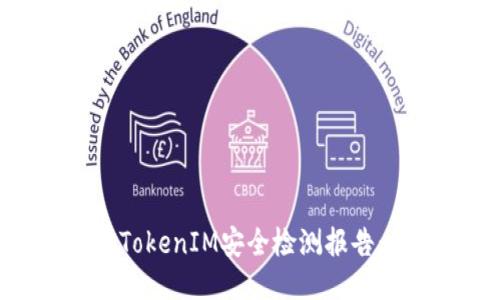 如何查询TokenIM安全检测报告：全面指南