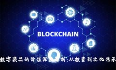数字藏品的价值深度解析