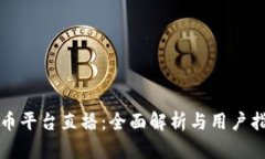 波币平台直播：全面解析
