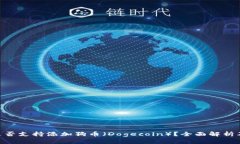 Tokenim是否支持添加狗币（