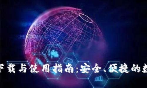 imToken官方版下载与使用指南：安全、便捷的数字资产管理工具