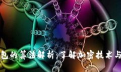 虚拟币钱包的算法解析：