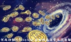 如何成功转入Tokenim：全面