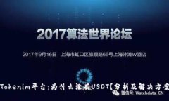 Tokenim平台：为什么没有