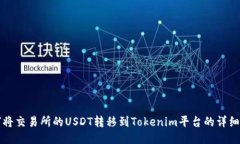 如何将交易所的USDT转移到