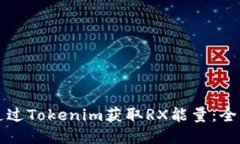 如何通过Tokenim获取RX能量