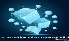 IM Token钱包如何质押FIL：全