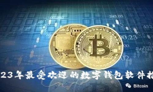 2023年最受欢迎的数字钱包软件推荐