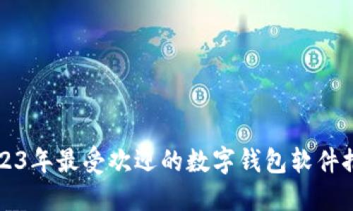 2023年最受欢迎的数字钱包软件推荐