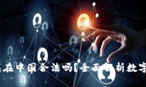 : 988pay钱包在中国合法吗？全面解析数字钱包的合规性