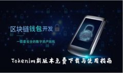 Tokenim新版本免费下载与使