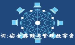 Tokenim助记词：安全存储与