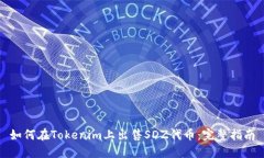 如何在Tokenim上出售SDZ代币