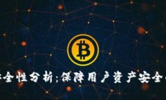 TokenIM安全性分析：保障用