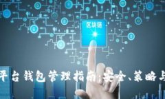 数字货币平台钱包管理指
