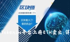 如何在Tokenim平台上将ETH卖