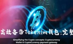如何高效备份Tokenim钱包：