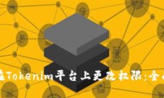 如何在Tokenim平台上更改权