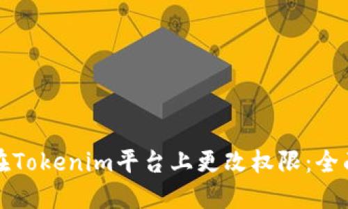 如何在Tokenim平台上更改权限：全面指南