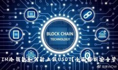 : IM冷钱包如何防止假USD