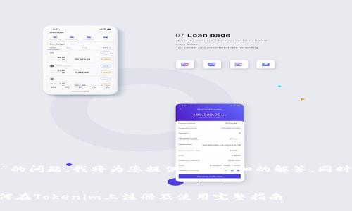 关于“tokenim在哪里注册”的问题，我将为您提供一个详细的解答，同时设计一个符合的和关键词。


特定领域的个人或企业如何在Tokenim上注册及使用完整指南