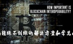 Tokenim转账不到账的解决方