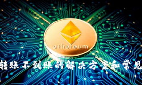Tokenim转账不到账的解决方案和常见问题解析