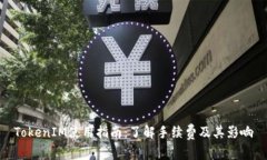 TokenIM使用指南：了解手续