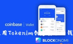 如何使用Tokenim创建安全的