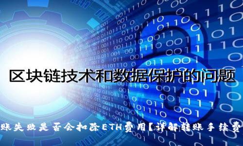 Tokenim转账失败是否会扣除ETH费用？详解转账手续费与失败原因