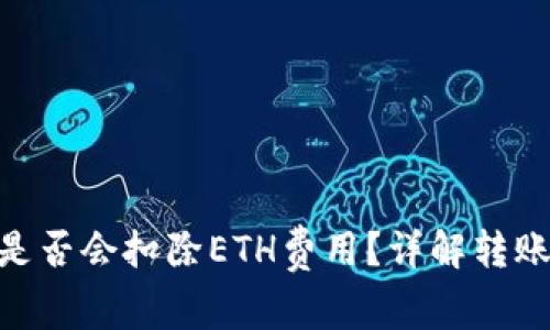 Tokenim转账失败是否会扣除ETH费用？详解转账手续费与失败原因