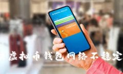 如何解决虚拟币钱包网络
