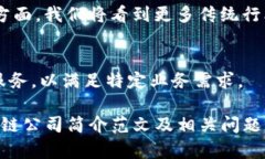   区块链公司简介范文：助力数字经济未来的创新