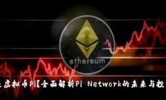 什么是虚拟币Pi？全面解析Pi Network的未来与投资