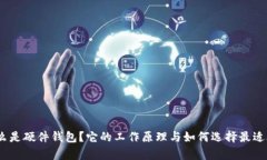 全面解析：什么是硬件钱包？它的工作原理与如