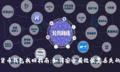 数字货币钱包找回指南：如何安全有效恢复丢失