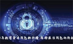 2023年数字货币钱包排行榜：选择最佳钱包的终极