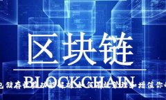 区块链钱包储存收益功能解析：如何有效管理和