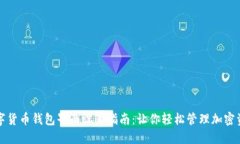 数字货币钱包界面设置指南：让你轻松管理加密