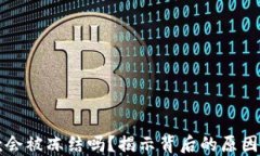 虚拟币出款会被冻结吗？揭示背后的原因与解决
