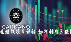 2023年区块链薅羊毛赚钱项目详解：如何利用区块