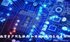 数字资产钱包骗局：如何识别和避免投资陷阱