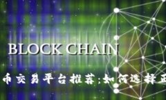 2023年最佳数字货币交易平