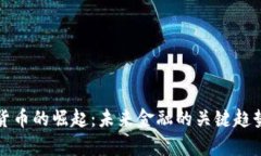 数字货币的崛起：未来金