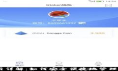 USDT钱包使用详解：如何安