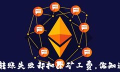 Tokenim转账失败却扣除矿工