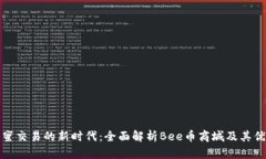 蜂蜜交易的新时代：全面