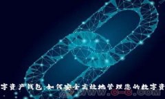 数字资产钱包：如何安全高效地管理您的数字资