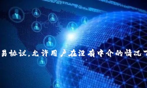 Uniswap交易所的中文名称通常被称作“去中心化交易所UniSwap”或直接称为“Uniswap”。它是一种基于以太坊的去中心化交易协议，允许用户在没有中介的情况下进行多种加密货币的交易。Uniswap通过自动化的流动性协议来实现交易，使得任何人都可以提供流动性并获得相应的奖励。 

如果您需要更深入的内容或另一类信息，请告诉我！